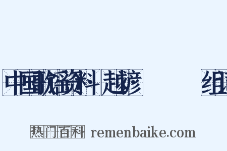 中国歌谣资料·越谚·搨搨捼捼组词是什么意思的图片